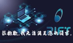 很抱歉，我无法满足您的