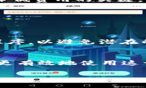 biao ti/biao tiMetaMask钱包转账慢的原因及解决方法/biao ti

MetaMask, 钱包, 转账, 慢, 解决方法/guanjianci

引言
随着区块链技术的发展，数字货币的使用越来越普遍。其中，MetaMask作为一个广受欢迎的以太坊钱包，因其便捷的操作和良好的用户体验而受到许多用户的喜爱。然而，部分用户在使用MetaMask进行转账时，常常会遇到转账速度慢的问题。这不仅影响了用户的使用体验，也在一定程度上导致了用户对MetaMask的信任下降。本文将深入分析MetaMask钱包转账慢的原因，并提供一些相关的解决方法。

MetaMask转账慢的主要原因

要理解MetaMask转账慢的原因，首先必须了解区块链的运作原理。以太坊网络通过矿工验证交易并打包进区块，因此交易的确认时间取决于网络中的交易拥堵情况、矿工的算力、用户设置的交易手续费等因素。

h41. 网络拥堵/h4
以太坊网络是一个去中心化的区块链平台，其性能受交易数量的影响。如果网络中并发交易数量过多，矿工需要处理的交易也会随之增加，导致交易确认速度下降。可以通过区块浏览器查看当前网络的交易情况，了解拥堵程度。

h42. 交易费用设置/h4
MetaMask允许用户自己设置交易费用（Gas Price）。如果用户设置的费用过低，矿工可能会优先处理其他费用更高的交易，从而导致你的交易被延迟。用户可以在提交交易之前查看建议的Gas Price，以提高交易的确认速度。

h43. 硬件问题/h4
使用MetaMask进行转账的设备可能也是导致转账慢的一个因素，例如，如果你的设备内存不足或CPU运行缓慢，将直接影响到MetaMask的运行速度。此外，网络连接的质量也会影响到交易的响应速度。

h44. 以太坊的技术限制/h4
以太坊的现有基础设施也存在着一些技术限制，例如，其每个区块的大小、每个区块的生成速度等。随着用户数量的增加，区块链的扩展性问题会逐渐显现，导致转账速度变慢。

MetaMask转账慢的解决方法

面对MetaMask转账慢的问题，用户可以采取以下几种有效的解决方法来加速交易的确认。

h41. 提高Gas Price/h4
为了加速转账速度，用户可以考虑提升交易手续费（Gas Price）。在进行转账时，MetaMask会提供当前推荐的交易费用，你可以适当提高该费用，以确保交易能被矿工优先处理。

h42. 检查网络状态/h4
在进行交易前，建议先检查以太坊网络的状态，了解当前网络是否拥堵。如果发现网络负载过高，建议稍后再进行转账，避免不必要的延时。

h43. 清理设备/h4
为了确保MetaMask能够顺利运行，建议用户定期清理设备的缓存和不必要的文件，以释放更多的内存资源，提高运行速度。

h44. 使用更快的网络/h4
网络连接质量对交易确认速度也有很大影响，确保使用稳定和快速的网络连接，例如Wi-Fi或者4G网络，以减少通信延迟。

h45. 考虑其他交易方式/h4
在紧急时刻，如果只是进行小额转账，可以考虑使用其他的交易方式，或是选择更快的区块链网络进行转账。

常见问题解析

h41. 如何判断MetaMask转账是否成功？/h4
在使用MetaMask进行转账时，用户可以通过查看交易记录和区块浏览器网站来判断转账是否成功。在MetaMask界面中，用户可以看到交易的状态，包括交易哈希（Transaction Hash）、区块确认数（Confirmations）等信息。如果交易状态显示