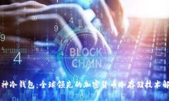 库神冷钱包：全球领先的