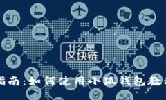 详细指南：如何使用小狐