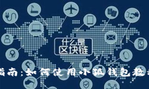 详细指南：如何使用小狐钱包教程视频