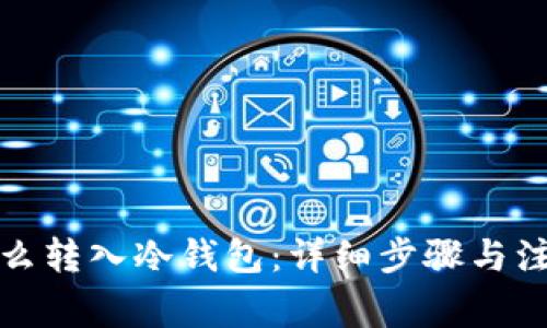 屎币怎么转入冷钱包：详细步骤与注意事项