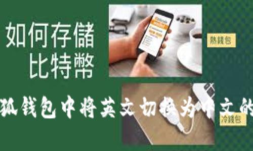 如何在小狐钱包中将英文切换为中文的详细指南
