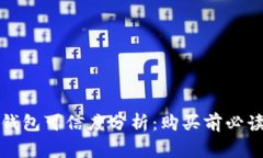淘宝上的冷钱包可信度分