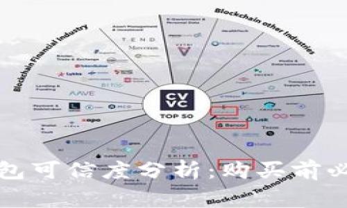 淘宝上的冷钱包可信度分析：购买前必读的注意事项