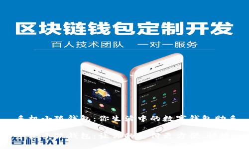 手机小狐钱包：你生活中的数字钱包助手

手机小狐钱包：让你的支付更方便、快捷