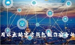 如何使用以太坊官方钱包