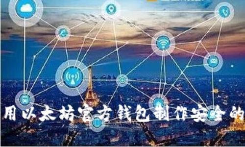 如何使用以太坊官方钱包制作安全的冷钱包