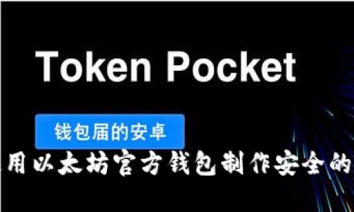 如何使用以太坊官方钱包制作安全的冷钱包