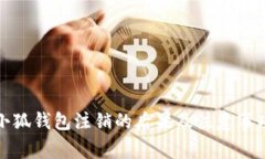 小狐钱包注销的后果及注意事项