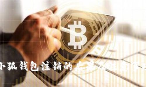 小狐钱包注销的后果及注意事项