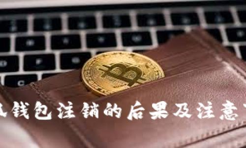 小狐钱包注销的后果及注意事项