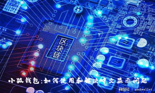 小狐钱包：如何使用和解决中文显示问题