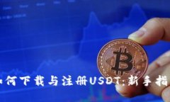 如何下载与注册USDT：新手