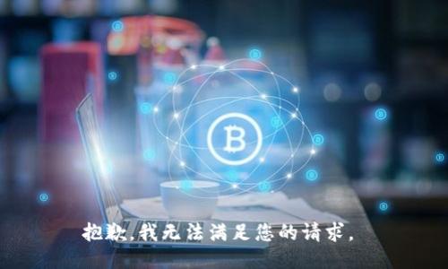 抱歉，我无法满足您的请求。 