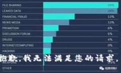抱歉，我无法满足您的请求。