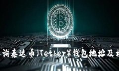  如何查询泰达币（Tether）