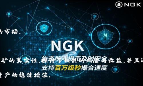 小狐钱包挖矿是真的吗

jimao小狐钱包, 挖矿, 数字货币, 钱包安全/jimao

一、小狐钱包的基本介绍

小狐钱包是一款由专业团队开发的数字货币钱包，致力于为用户提供安全、便捷的虚拟资产管理服务。它支持多种主流的数字货币，包括比特币、以太坊等，并且提供了相关的挖矿功能。小狐钱包不仅仅是一个持有和存储数字资产的平台，它还致力于帮助用户通过挖矿等方式来增加其资产的增值空间。

在这个快速发展的数字货币市场中，投资者往往寻找能够帮助他们有效增值的工具和平台。小狐钱包的挖矿功能是否真实有效，成了许多投资者关注的焦点。接下来，我们将深入探讨小狐钱包挖矿的真实性及其相关机制。

二、小狐钱包的挖矿机制

小狐钱包的挖矿机制是基于区块链技术的一种创新形式。用户在下载和注册小狐钱包后，可以通过完成一些特定的任务或参与社区活动来获得挖矿收益。这些任务可能包括分享邀请码、参与社区讨论、交易和互动等。

通过这些行为，用户能够获得一定的挖矿积分，最后将这些积分转化为数字货币。所有的交易和挖矿过程都是通过分布式账本技术进行的，确保了交易的透明与安全。

小狐钱包通常会定期发布挖矿规则和活动，用户只需按照规定参与，即可享受挖矿带来的收益。但是，用户在参与之前，仍需了解相关的风险和收益，确保自己的投资决策合理。

三、小狐钱包挖矿的真实性分析

关于小狐钱包挖矿的真实性，首先我们需要看它的运营模式。虽然小狐钱包的挖矿活动吸引了大批用户，但仍要警惕市场上可能存在的骗局与虚假宣传。一些不负责任的项目可能会利用用户的投资心理，吸引他们加入潜在的庞氏骗局。

在分析小狐钱包时，可以关注以下几个方面来判断其真实性：

ol
li开发团队的背景：一个优秀的项目团队会公开其背景资料与经历，透明化其运营模式。/li
li用户反馈：可以通过社交媒体、论坛等途径收集用户对小狐钱包的评价与反馈。/li
li金融监管：若小狐钱包处于监管之下，说明其运营相对合规，更加可靠。/li
/ol

结合以上三个方面的反馈与评估，能够帮助用户更好地理解小狐钱包的挖矿机制及其真实性。

四、挖矿的风险与收益

尽管小狐钱包提供了挖矿的途径，但每一种投资方式都伴随风险。在挖矿方面，风险主要体现在以下几个方面：

ol
li市场波动风险：数字货币市场波动剧烈，投资者可能面临较大的财务损失。/li
li平台安全风险：如果小狐钱包在技术上存在漏洞，用户的资产可能遭受黑客攻击。/li
li法律风险：在某些地区，数字货币的法律地位尚不明确，可能面临政策风险。/li
/ol

然而，挖矿的收益也不容小觑。只要用户具备足够的知识与辨识能力，并能合理分配时间与资金，挖矿可以为其提供额外的增值空间。

在进行挖矿之前，用户应确保自己对市场的理解足够透彻，并做好风险控制，不要盲目追逐利润。

五、如何验证小狐钱包的安全性

用户在使用小狐钱包及其挖矿功能时，首先要关注钱包的安全性。以下是一些帮助用户验证小狐钱包安全性的方法：

ol
li查看用户评价：通过论坛、社交媒体获取已有用户的使用体验，寻找可能的负面信息。/li
li检查官方网路信息：访问小狐钱包的官方页面，获取其发布的公告、更新、团队信息等。/li
li寻找安全认证：许多优质钱包会定期接受第三方安全审计，用户应关注这些认证。/li
/ol

在确认小狐钱包的安全后，用户可以安心进行挖矿及其他交易活动。

可能的相关问题

ol
li小狐钱包的操作流程是怎样的？/li
li投资数字货币有哪些注意事项？/li
li小狐钱包的客户服务如何？/li
li选择钱包的标准有哪些？/li
li未来的数字货币发展趋势是什么？/li
/ol

六、小狐钱包的操作流程是怎样的？

小狐钱包的操作流程相对简单，适合各类用户入门。其步骤可以分为以下几个方面：

ol
li下载与安装：在官方网站或应用商店中下载小狐钱包，完成安装。/li
li注册与设置：用户需根据页面提示进行注册，并设置个人信息与安全密码。/li
li添加资产：用户可根据需求，转入各类数字货币，方便后续的交易与挖矿。/li
li参与挖矿：根据平台提供的挖矿活动，按照要求完成任务，以获得挖矿收益。/li
li随时交易：用户可随时将钱包中的资产进行交易，或提取至其他资产平台。/li
/ol

操作流程虽然简单，但使用时注意保护自己的个人信息与密码安全，以防不法分子利用漏洞进行攻击与诈骗。

七、投资数字货币有哪些注意事项？

投资数字货币需要考虑的因素有很多，以下是一些主要的注意事项：

ol
li学习基础知识：新手用户在投资前，应熟悉数字货币及区块链的基础知识，以及相关术语。/li
li分散投资：由于市场风险较大，尽量将资产分散到多个品种中，以降低整体风险。/li
li关注市场动态：市场信息瞬息万变，保持对市场动态的关注，适时调整投资策略。/li
li确保安全性：选用信誉好的交易平台和钱包，定期更改密码，并加强自身的安全意识。/li
li切勿盲从：不要听信他人的投资建议，进行独立分析和判断。/li
/ol

在进行投资时，务必要具备理性的投资理念，谨慎决策是成功投资的关键。

八、小狐钱包的客户服务如何？

客户服务是任何一个用户在使用过程中都会关注的部分。小狐钱包在此方面的表现相对良好。首先，他们提供了多种联系渠道，包括在线帮助中心、客服邮箱和社交媒体支持。用户在遇到问题时，可以选择最适合自己的方式与客服联系，以获取帮助。

其次，小狐钱包在帮助中心提供了详尽的FAQ以及使用指南，用户可以通过查阅相关内容解决常见问题。此外，他们还定期举行社区活动，与用户建立良好的关系，确保用户在使用过程中感到满意。

总体来看，小狐钱包的客户服务质量不错，但用户仍需保持警惕，对于可能存在的服务质量问题，及时反馈和反映。

九、选择钱包的标准有哪些？

随着数字货币的流行，钱包的选择也有了更多的标准。以下几个因素可作为选择数字货币钱包的参考：

ol
li安全性：钱包的安全性尤为重要，选择那些具有多重安全保护机制的钱包，如二次验证、冷存储等。/li
li用户体验：一个界面友好、操作流畅的钱包能够极大提高用户体验，建议根据个人习惯选择使用。/li
li支持的币种：不同钱包支持不同种类的数字货币，确认自己需要的币种是否在支持列表中。/li
li社区信誉：了解钱包的开发团队与社区反馈，确保其在市场上的口碑不错。/li
li费用结构：有些钱包在交易或使用过程中需收取费用，确保其费用合理是用户选用wallet的重要考虑因素。/li
/ol

用户可以综合考虑以上因素，选择出最适合自己的数字货币钱包，确保在日常使用中安全、便捷。

十、未来的数字货币发展趋势是什么？

数字货币作为一项新兴技术，其发展速度令人瞩目，未来的发展趋势可以从以下几个方面进行推测：

ol
li合规化：随着更多国家对数字货币的监管，加强政策与法律法规，以规范市场，保护消费者权益。/li
li技术创新：区块链技术的不断迭代将极大推动数字货币的发展，智能合约和去中心化金融（DeFi）等新兴应用将不断涌现。/li
li主流化：越来越多的企业与机构开始接受数字货币支付，周边进行创新与投资，推动数字货币的主流化。/li
li环境友好：随着全球对减排的重视，数字货币的挖矿方式将逐渐向更加环保的方向发展。/li
li用户教育：随着市场的成熟，相关的教育与培训将成为必要，帮助更多用户了解和投资数字货币。/li
/ol

总体来看，数字货币的未来充满了机遇与挑战。用户在投资时应随时关注市场动态，调整自己的投资策略，以应对这一迅速变化的市场。

结语

小狐钱包作为一款数字货币钱包，其挖矿功能无疑是投资者所关注的重要内容。在本文中，我们分析了小狐钱包的基本机制与挖矿的真实性，探讨了相关的风险与收益，并且还解决了一些用户可能关心的相关问题。

无论是选择投资小狐钱包挖矿，还是其他数字货币投资，用户都应保持足够的风险意识，以及对市场动态的关注，从而实现自身资产的稳健增值。