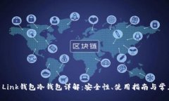 Reva Link钱包冷钱包详解：