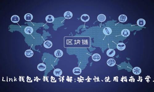 Reva Link钱包冷钱包详解：安全性、使用指南与常见问题