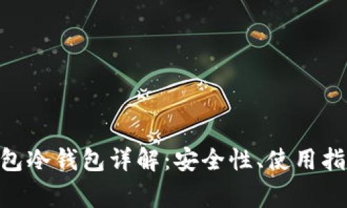 Reva Link钱包冷钱包详解：安全性、使用指南与常见问题
