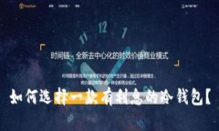 如何选择一款有利息的冷