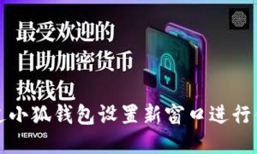 如何通过小狐钱包设置新窗口进行便捷操作