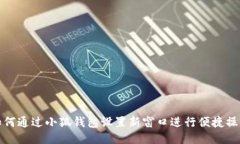 如何通过小狐钱包设置新窗口进行便捷操作