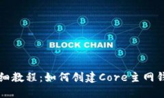 详细教程：如何创建Core主网钱包