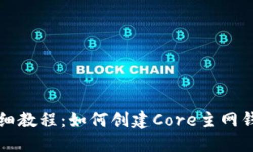 详细教程：如何创建Core主网钱包