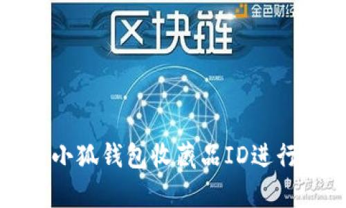 如何有效使用小狐钱包收藏品ID进行数字资产管理