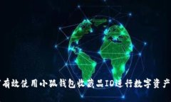 如何有效使用小狐钱包收