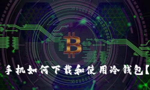手机如何下载和使用冷钱包？