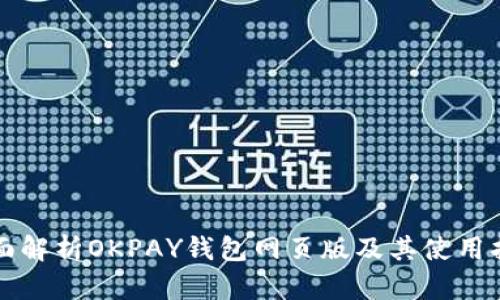 全面解析OKPAY钱包网页版及其使用指南