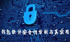 小狐狸钱包软件安全性分析与真实用户体验