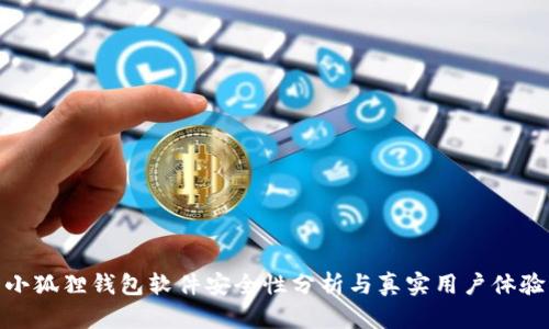 小狐狸钱包软件安全性分析与真实用户体验