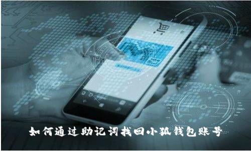 如何通过助记词找回小狐钱包账号