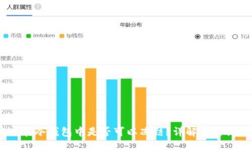 USDT在冷钱包中是否可以冻结？详解与实操指南
