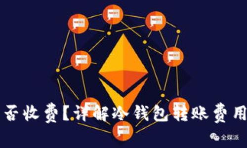 转冷钱包是否收费？详解冷钱包转账费用及相关知识