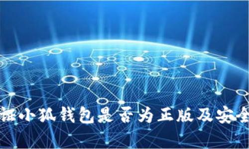 如何验证小狐钱包是否为正版及安全性解析