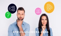 如何解决MetaMask转账错误：