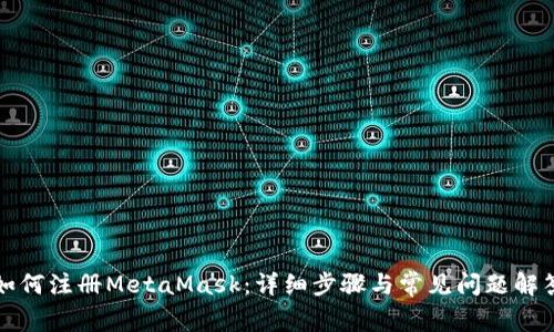 如何注册MetaMask：详细步骤与常见问题解答