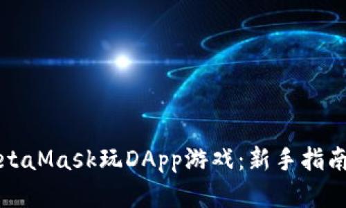 如何使用MetaMask玩DApp游戏：新手指南与实用技巧