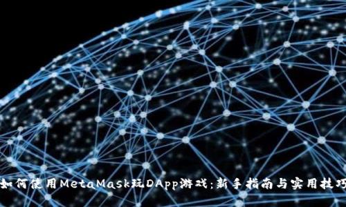 如何使用MetaMask玩DApp游戏：新手指南与实用技巧