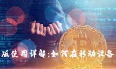 MetaMask iOS版使用详解：如