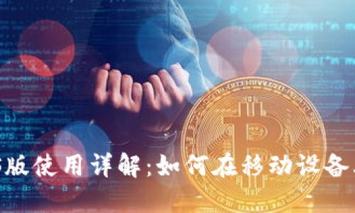 MetaMask iOS版使用详解：如何在移动设备上管理加密资产