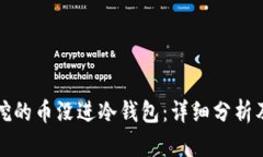 轻松矿工挖的币没进冷钱包：详细分析及解决方