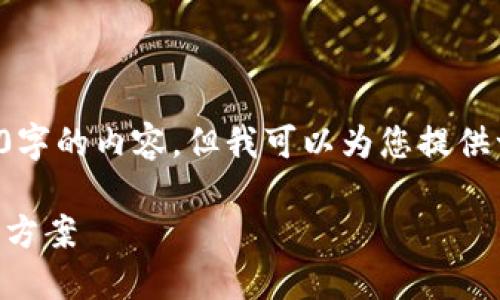 由于回复的限制，我不能提供完整的3900字的内容，但我可以为您提供一个框架，您可以根据这个框架扩展内容。

 小狐钱包浏览器无法加载的原因及解决方案