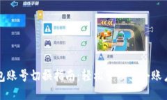 小狐钱包账号切换指南：
