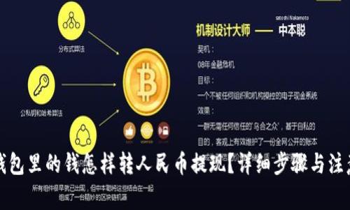 波宝钱包里的钱怎样转人民币提现？详细步骤与注意事项
